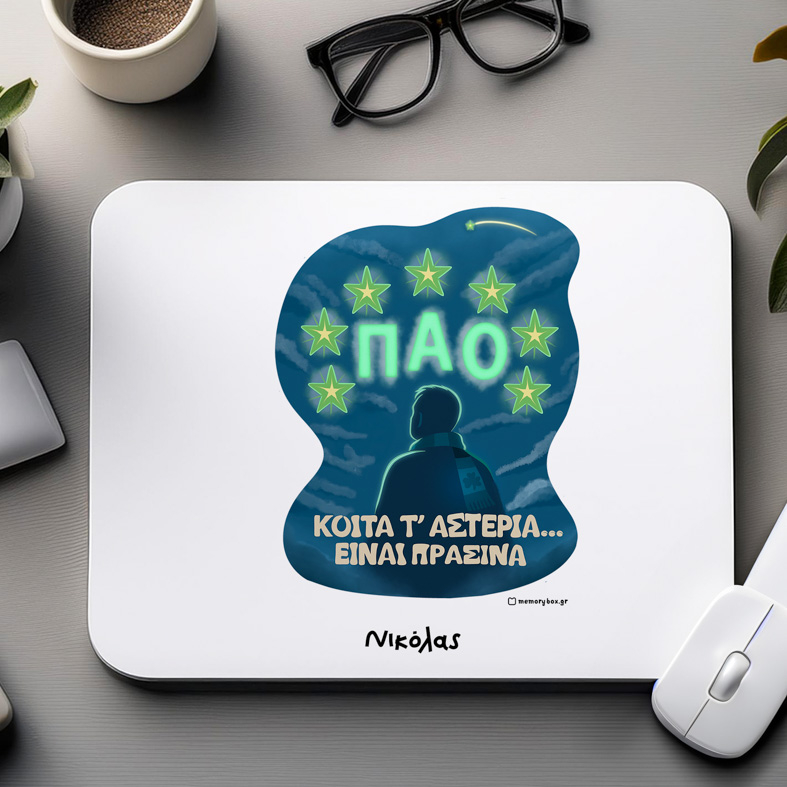 ΚΟΙΤΑ Τ' ΑΣΤΕΡΙΑ... ΕΙΝΑΙ ΠΡΑΣΙΝΑ - Mousepad