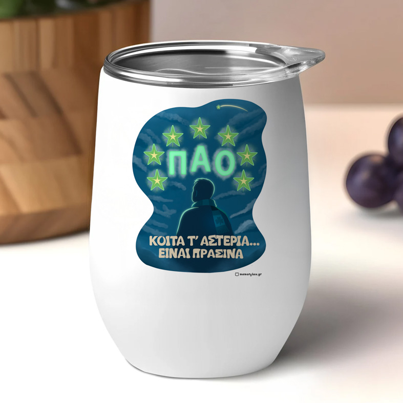 ΚΟΙΤΑ Τ' ΑΣΤΕΡΙΑ... - Κούπα Θερμός 355ml