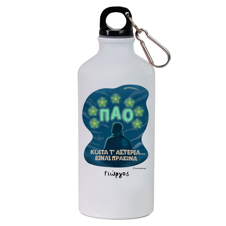 ΚΟΙΤΑ Τ' ΑΣΤΕΡΙΑ... ΕΙΝΑΙ ΠΡΑΣΙΝΑ - Ποδηλατικό Μπουκάλι 600 ml