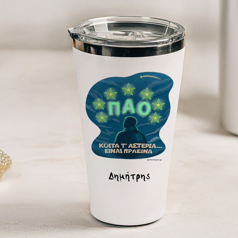 ΚΟΙΤΑ Τ' ΑΣΤΕΡΙΑ... ΕΙΝΑΙ ΠΡΑΣΙΝΑ - Θερμός Ταξιδιού