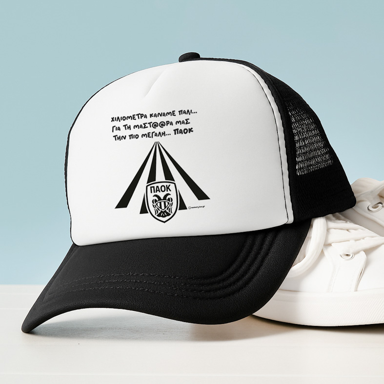 ΧΙΛΙΟΜΕΤΡΑ ΓΙΑ ΤΗ ΜΑΣΤ@@ΡΑ ΜΑΣ - Καπέλο Trucker MemoryBox