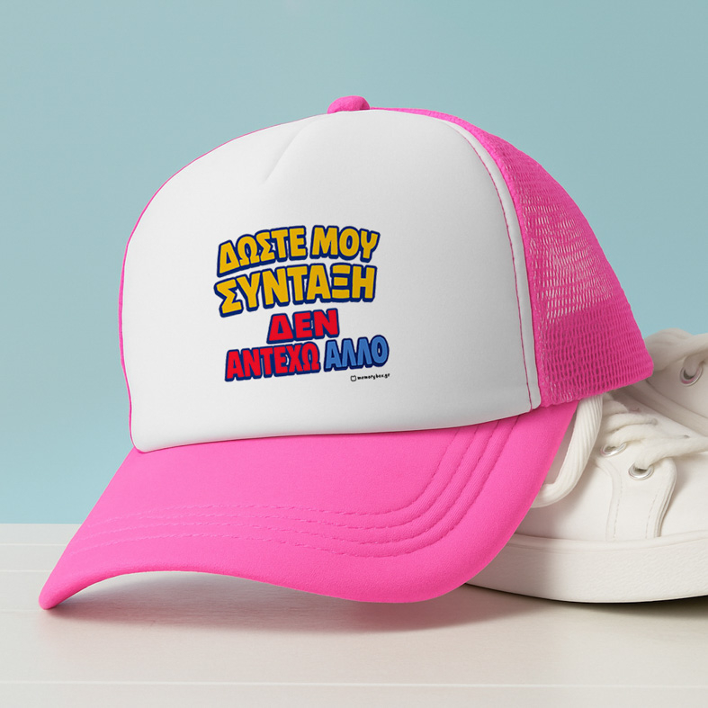 Δώστε Μου Σύνταξη - Καπέλο Trucker MemoryBox