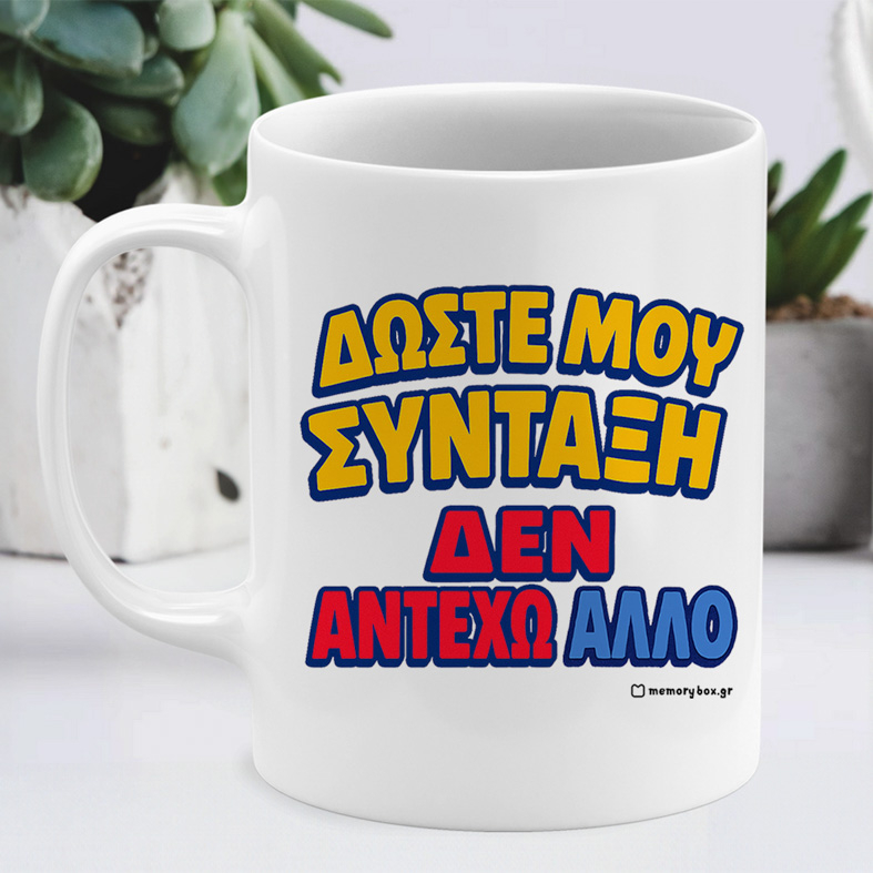 Δώστε Μου Σύνταξη - Κούπα