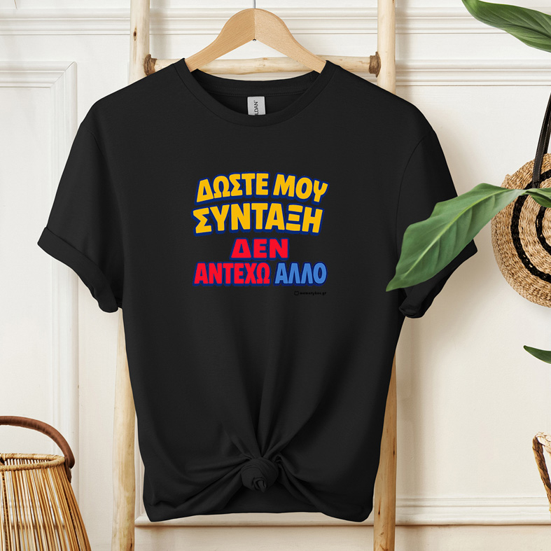 Δώστε Μου Σύνταξη - Organic Vegan T-Shirt Unisex