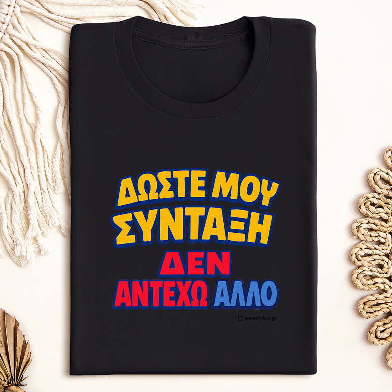 Δώστε Μου Σύνταξη - Organic Vegan T-Shirt Unisex