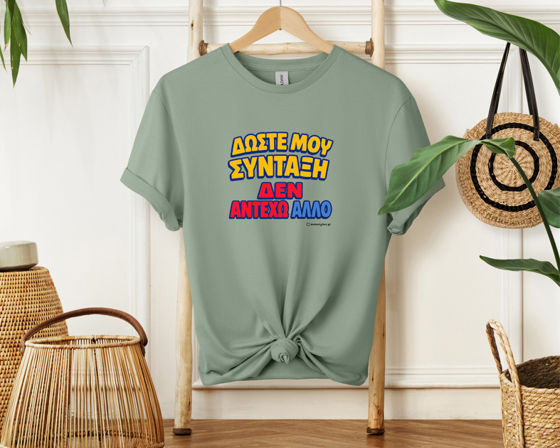 Δώστε Μου Σύνταξη - Organic Vegan T-Shirt Unisex