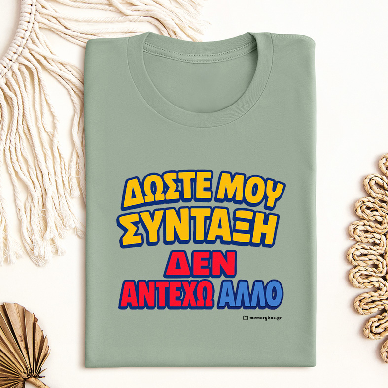 Δώστε Μου Σύνταξη - Organic Vegan T-Shirt Unisex