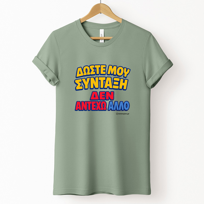 Δώστε Μου Σύνταξη - Organic Vegan T-Shirt Unisex