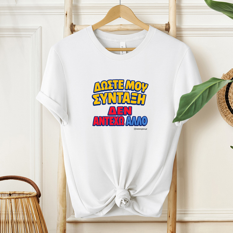 Δώστε Μου Σύνταξη - Organic Vegan T-Shirt Unisex