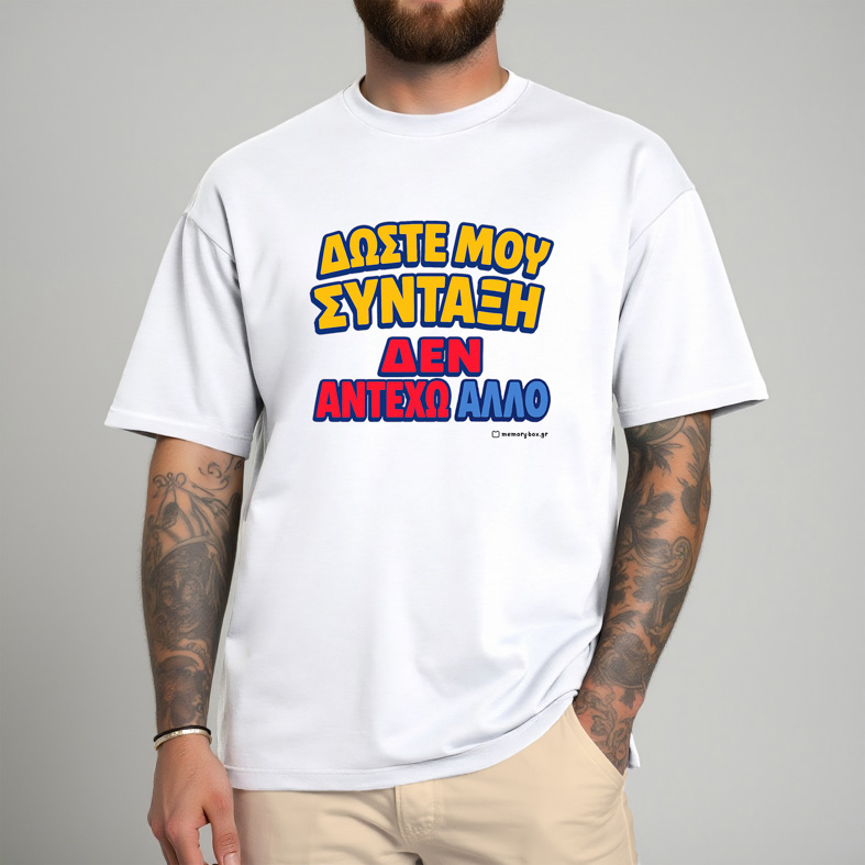 Δώστε Μου Σύνταξη - Organic Vegan T-Shirt Unisex