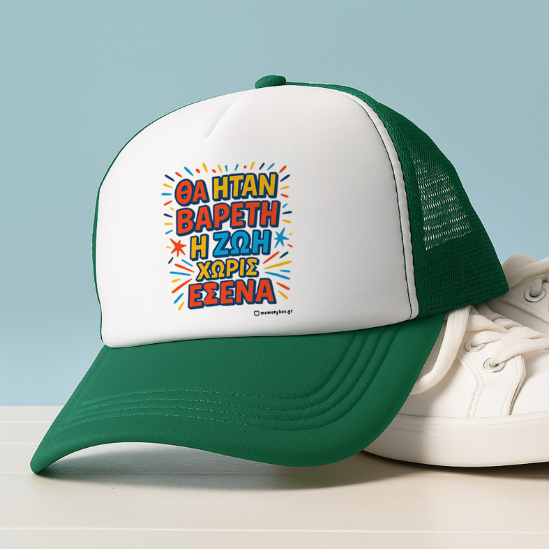 Βαρετή Ζωή - Καπέλο Trucker MemoryBox