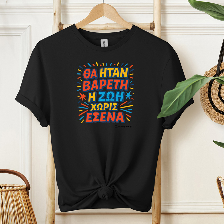 Βαρετή Ζωή  - Organic Vegan T-Shirt Unisex
