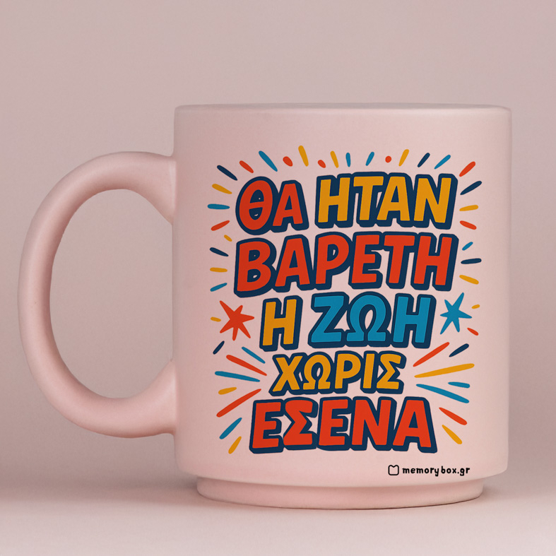 Βαρετή Ζωή - Κούπα Πούδρα MemoryBox