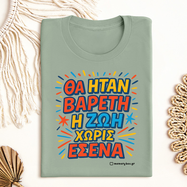 Βαρετή Ζωή  - Organic Vegan T-Shirt Unisex