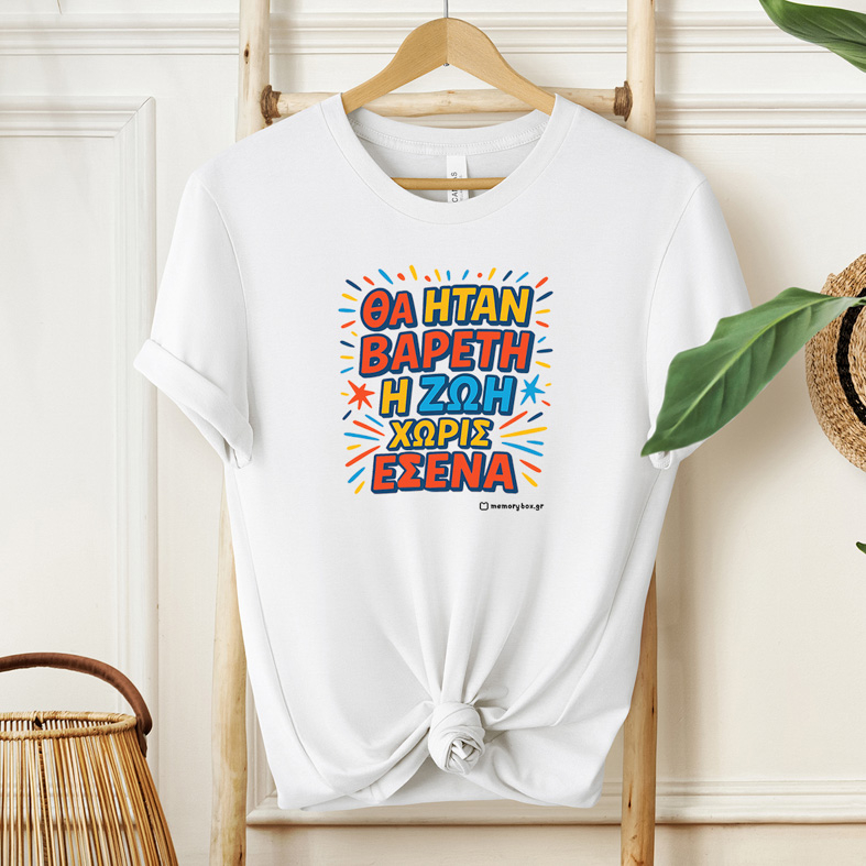 Βαρετή Ζωή  - Organic Vegan T-Shirt Unisex