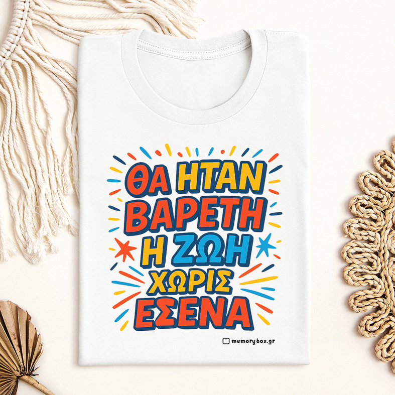Βαρετή Ζωή  - Organic Vegan T-Shirt Unisex