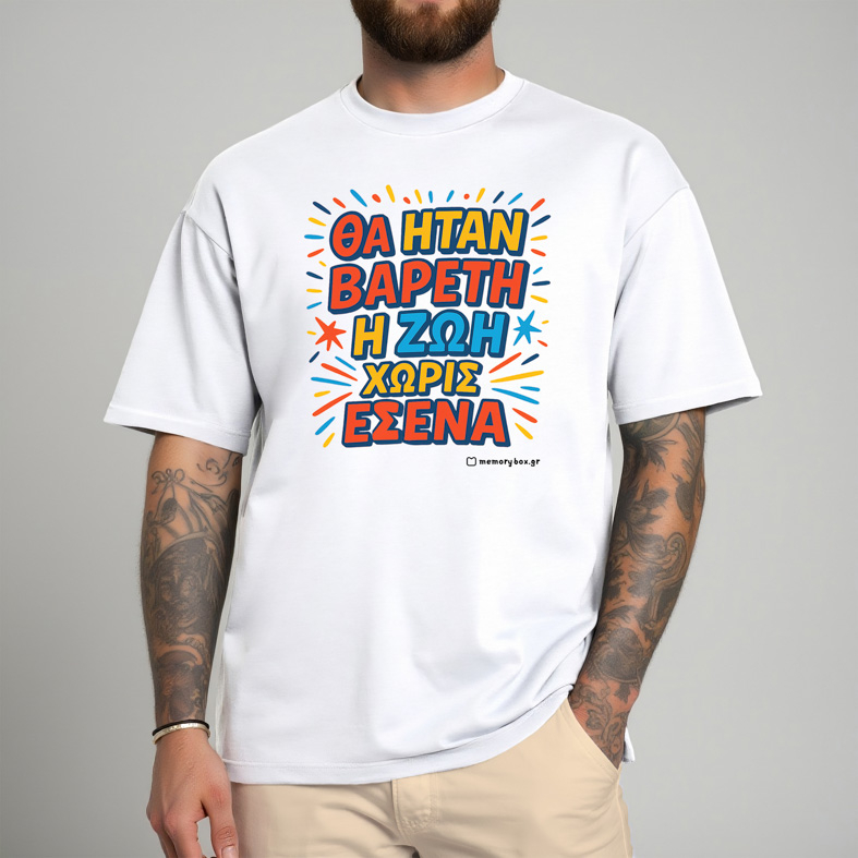 Βαρετή Ζωή  - Organic Vegan T-Shirt Unisex