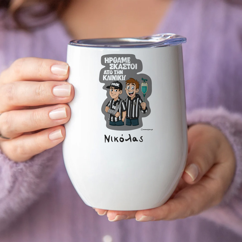 ΗΡΘΑΜΕ ΣΚΑΣΤΟΙ - Κούπα Θερμός 355ml