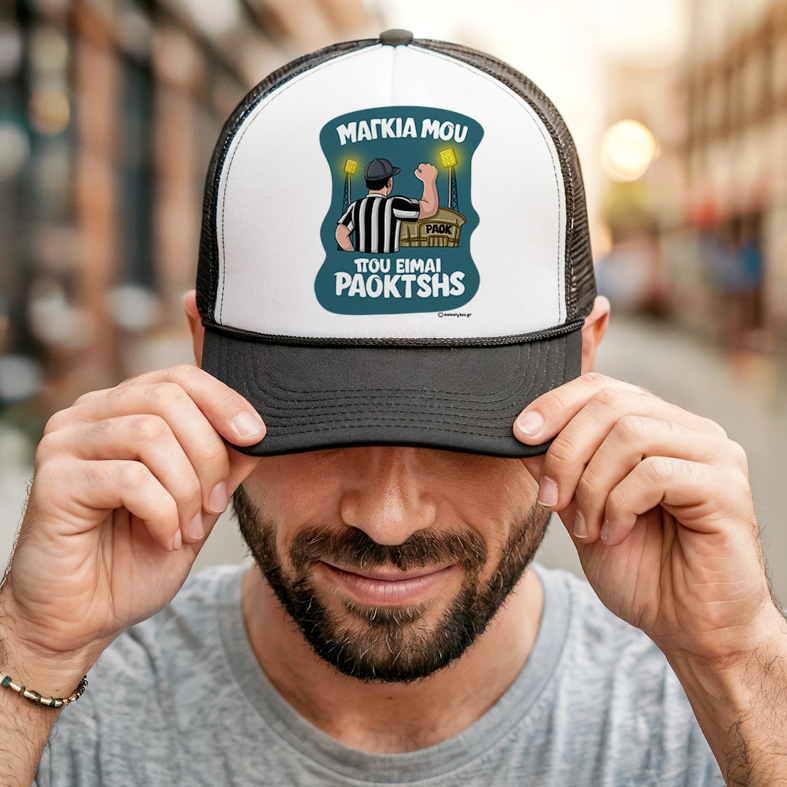 ΜΑΓΚΙΑ ΜΟΥ ΠΟΥ ΕΙΜΑΙ PAOKTSHS - Καπέλο Trucker MemoryBox