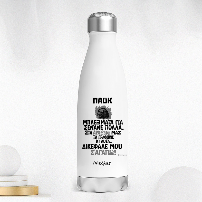 ΔΙΚΕΦΑΛΕ ΜΟΥ Σ' ΑΓΑΠΩ! - Μπουκάλι Θερμός 500ml