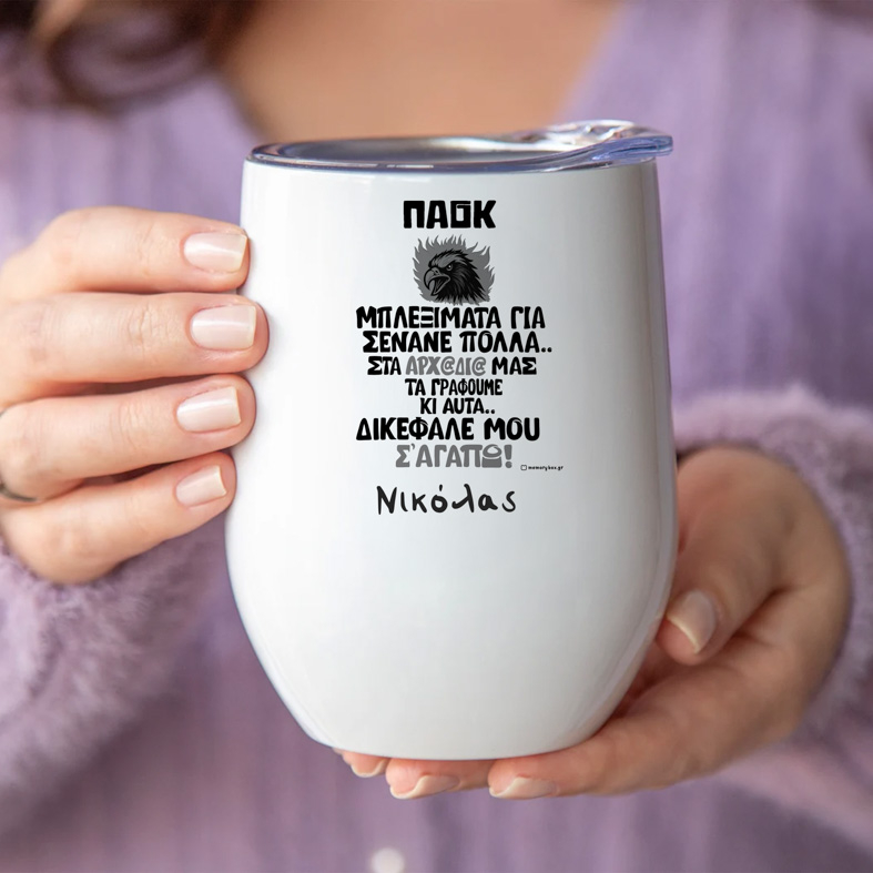 ΔΙΚΕΦΑΛΕ ΜΟΥ Σ' ΑΓΑΠΩ! - Κούπα Θερμός 355ml