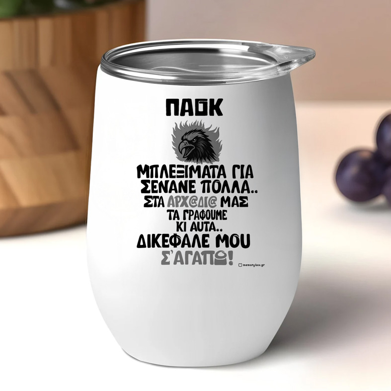 ΔΙΚΕΦΑΛΕ ΜΟΥ Σ' ΑΓΑΠΩ! - Κούπα Θερμός 355ml