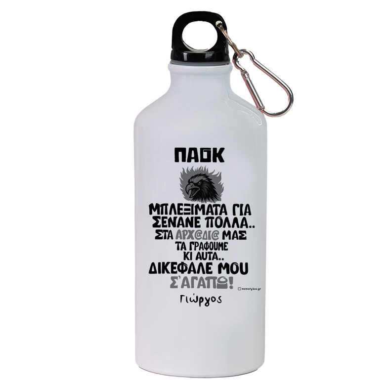 ΔΙΚΕΦΑΛΕ ΜΟΥ Σ' ΑΓΑΠΩ! -  Ποδηλατικό Μπουκάλι 600 ml