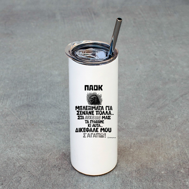 ΔΙΚΕΦΑΛΕ ΜΟΥ Σ' ΑΓΑΠΩ! - Ποτήρι Θερμός 600ml
