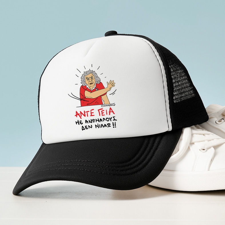 ΑΝΤΕ ΓΕΙΑ - Καπέλο Trucker Cult Collection MemoryBox
