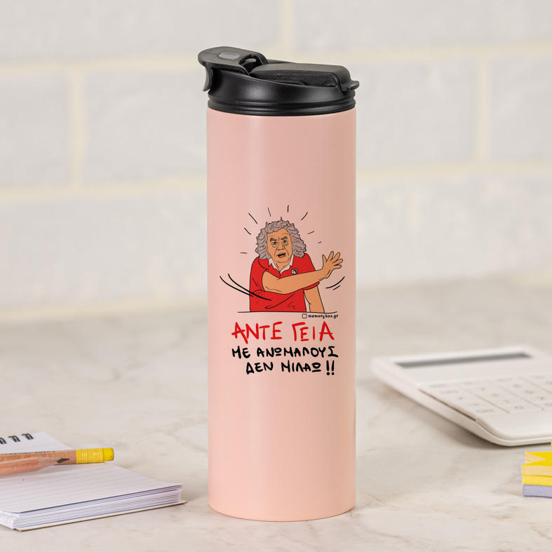 ΑΝΤΕ ΓΕΙΑ - Sports Gym Θερμός 600 ml Cult Collection MemoryBox