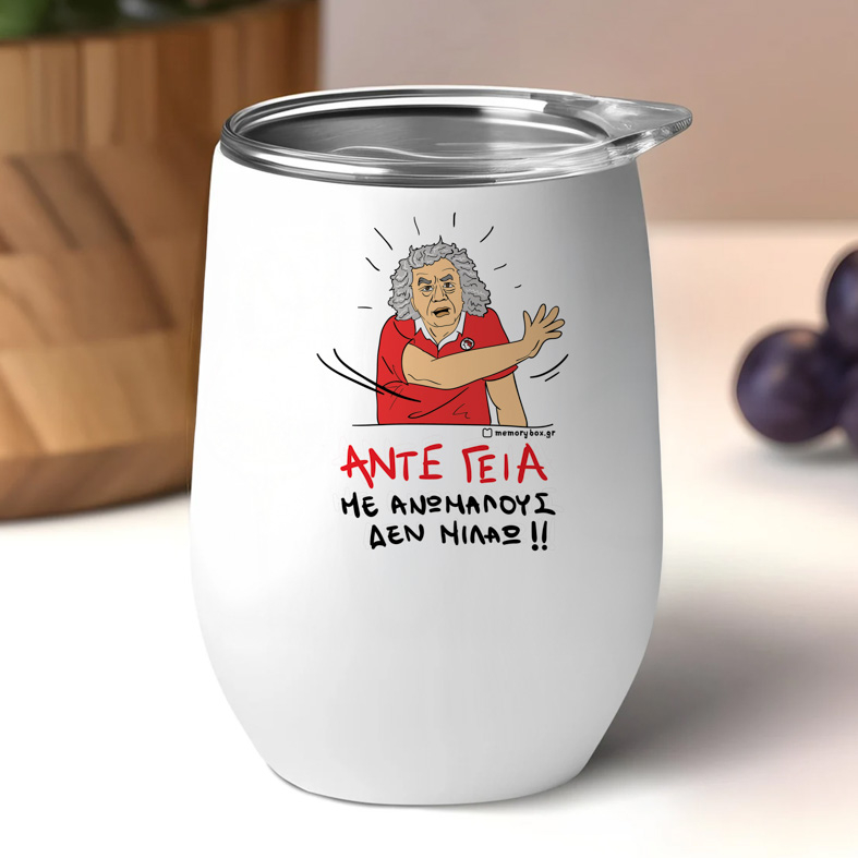 ΑΝΤΕ ΓΕΙΑ - Κούπα Θερμός 355ml Cult Collection MemoryBox