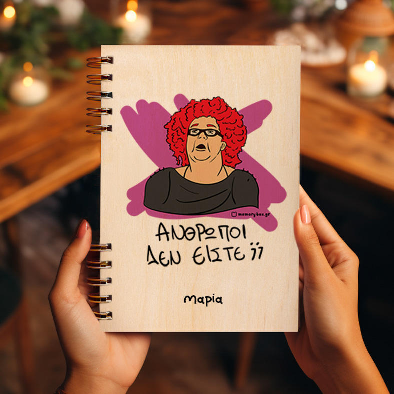 ΑΝΘΡΩΠΟΙ ΔΕΝ ΕΙΣΤΕ; - Ξύλινο Ημερολόγιο Ατζέντα Cult Collection MemoryBox