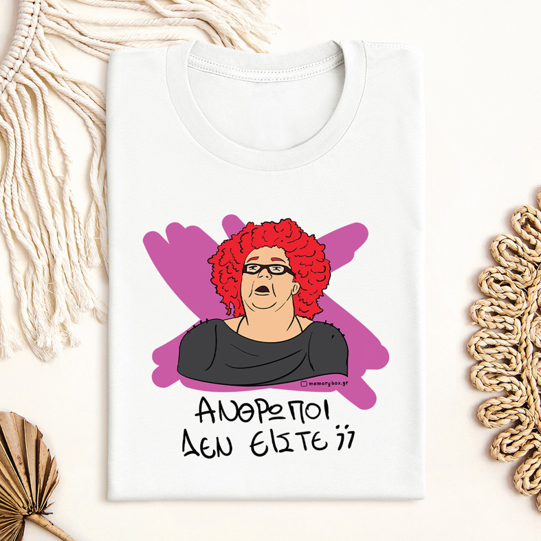 ΑΝΘΡΩΠΟΙ ΔΕΝ ΕΙΣΤΕ; - Μπλούζα Cult Collection MemoryBox