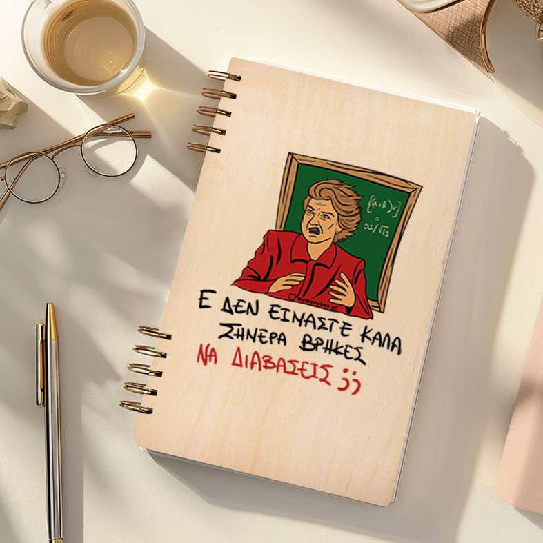 ΕΕΕ ΔΕΝ ΕΙΜΑΣΤΕ ΚΑΛΑ - Ξύλινο Ημερολόγιο Ατζέντα Cult Collection MemoryBox