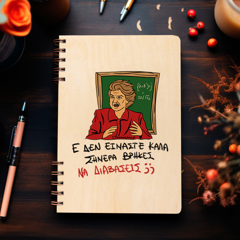 ΕΕΕ ΔΕΝ ΕΙΜΑΣΤΕ ΚΑΛΑ - Ξύλινο Ημερολόγιο Ατζέντα Cult Collection MemoryBox