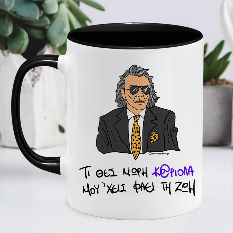 ΜΟΥ 'ΧΕΙΣ ΦΑΕΙ ΤΗ ΖΩΗ - Κούπα Cult Collection MemoryBox