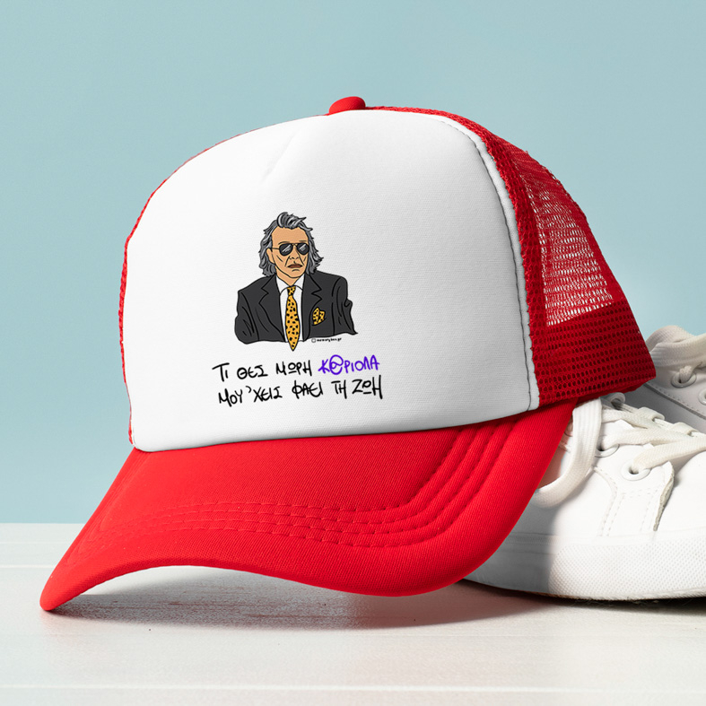 ΜΟΥ 'ΧΕΙΣ ΦΑΕΙ ΤΗ ΖΩΗ - Καπέλο Trucker Cult Collection MemoryBox