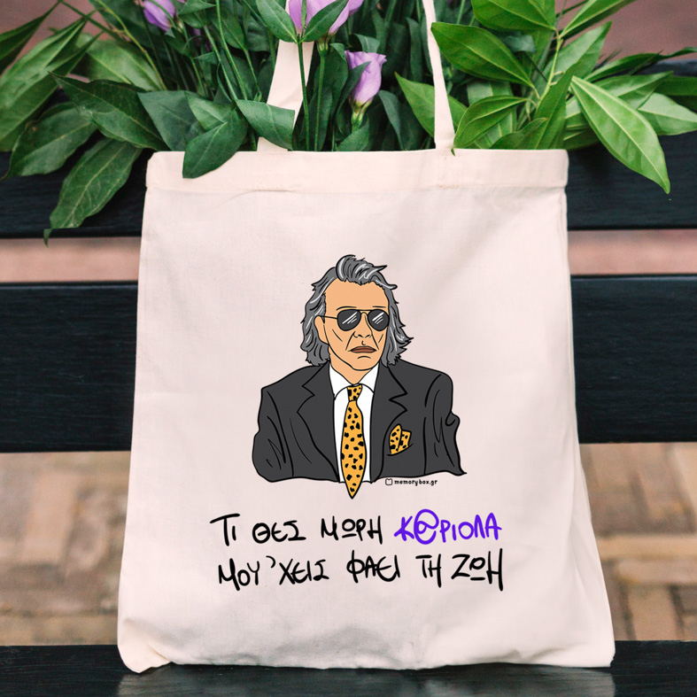 ΜΟΥ 'ΧΕΙΣ ΦΑΕΙ ΤΗ ΖΩΗ - Πάνινη τσάντα Cult Collection MemoryBox