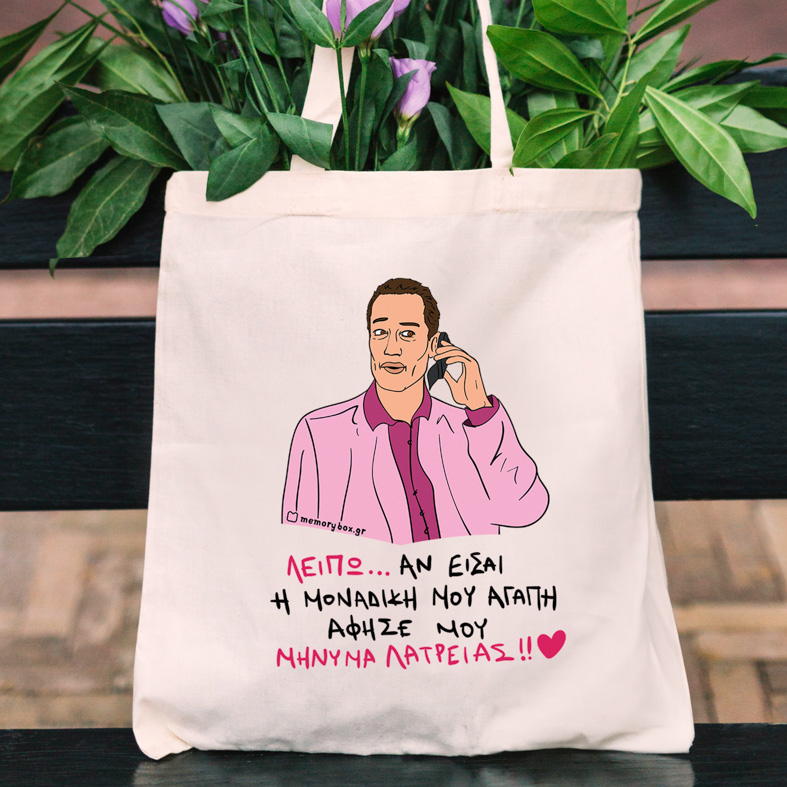 ΜΗΝΥΜΑ ΛΑΤΡΕΙΑΣ - Πάνινη τσάντα Cult Collection MemoryBox