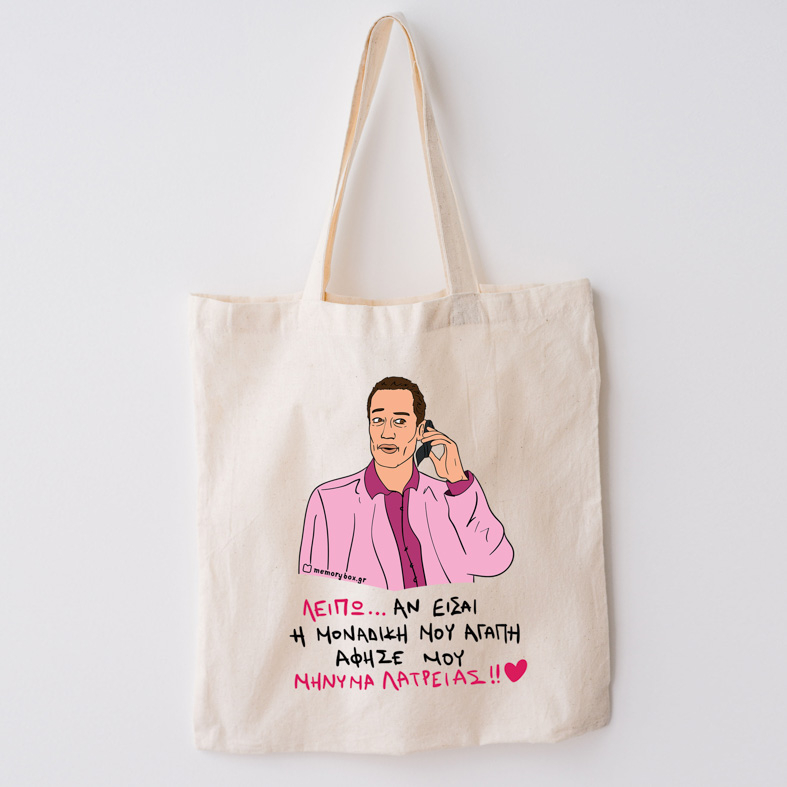 ΜΗΝΥΜΑ ΛΑΤΡΕΙΑΣ - Πάνινη τσάντα Cult Collection MemoryBox