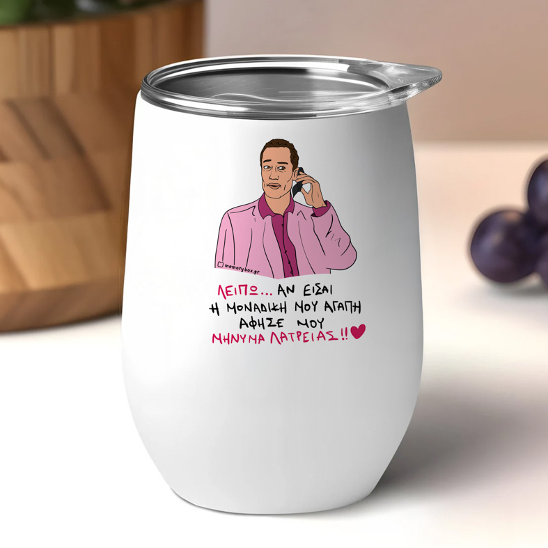 ΜΗΝΥΜΑ ΛΑΤΡΕΙΑΣ - Κούπα Θερμός 355ml Cult Collection MemoryBox