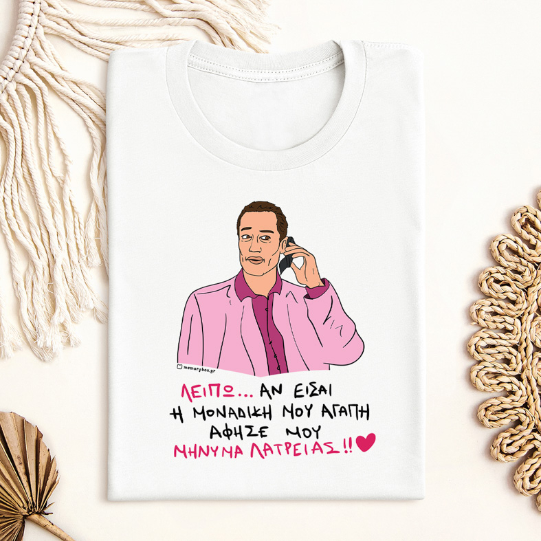 ΜΗΝΥΜΑ ΛΑΤΡΕΙΑΣ - Μπλούζα Cult Collection MemoryBox