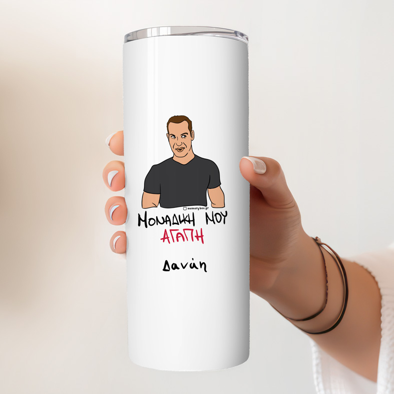 ΜΟΝΑΔΙΚΗ ΜΟΥ ΑΓΑΠΗ - Ποτήρι Θερμός Cult Collection MemoryBox