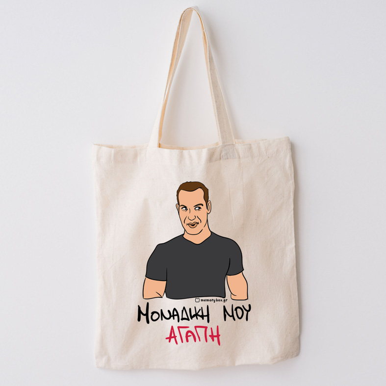 ΜΟΝΑΔΙΚΗ ΜΟΥ ΑΓΑΠΗ - Πάνινη τσάντα Cult Collection MemoryBox