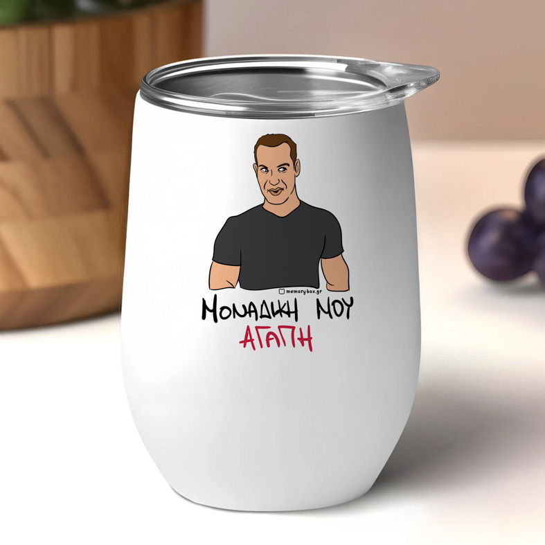 ΜΟΝΑΔΙΚΗ ΜΟΥ ΑΓΑΠΗ - Κούπα Θερμός 355ml Cult Collection MemoryBox