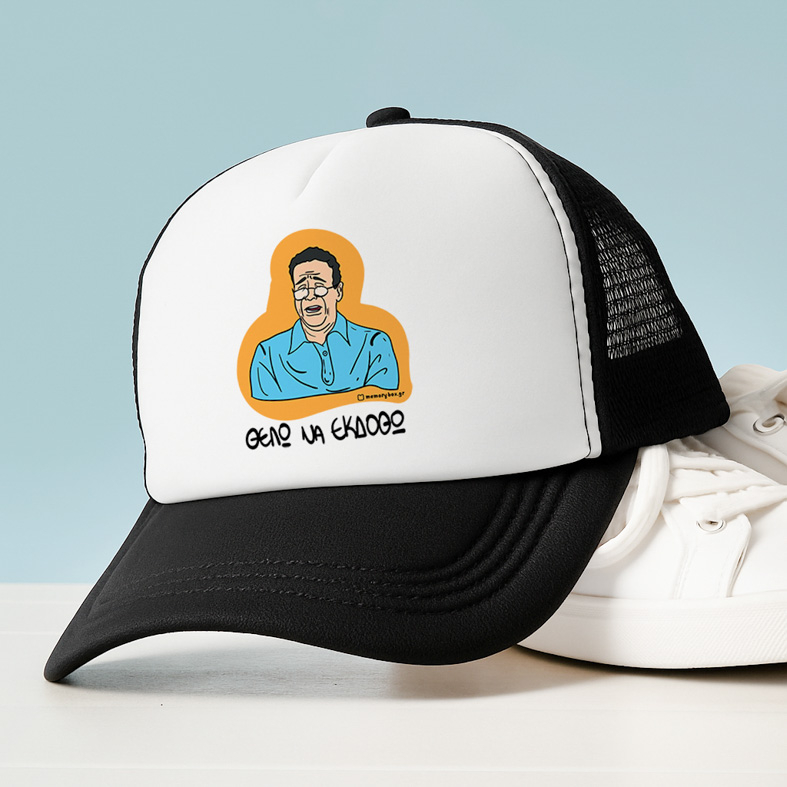ΘΕΛΩ ΝΑ ΕΚΔΟΘΩ - Καπέλο Trucker Cult Collection MemoryBox