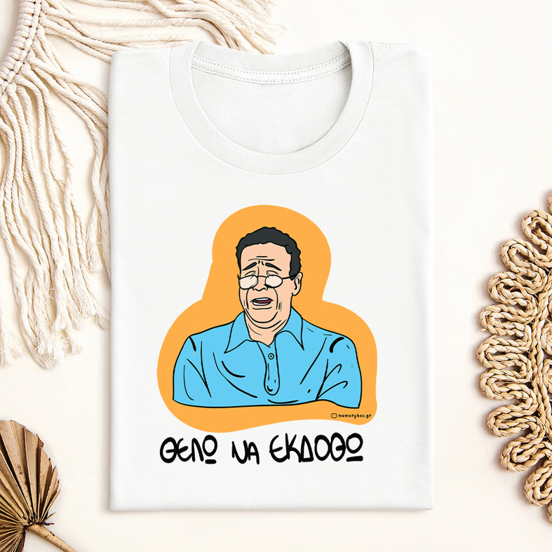 ΘΕΛΩ ΝΑ ΕΚΔΟΘΩ - Μπλούζα Cult Collection MemoryBox