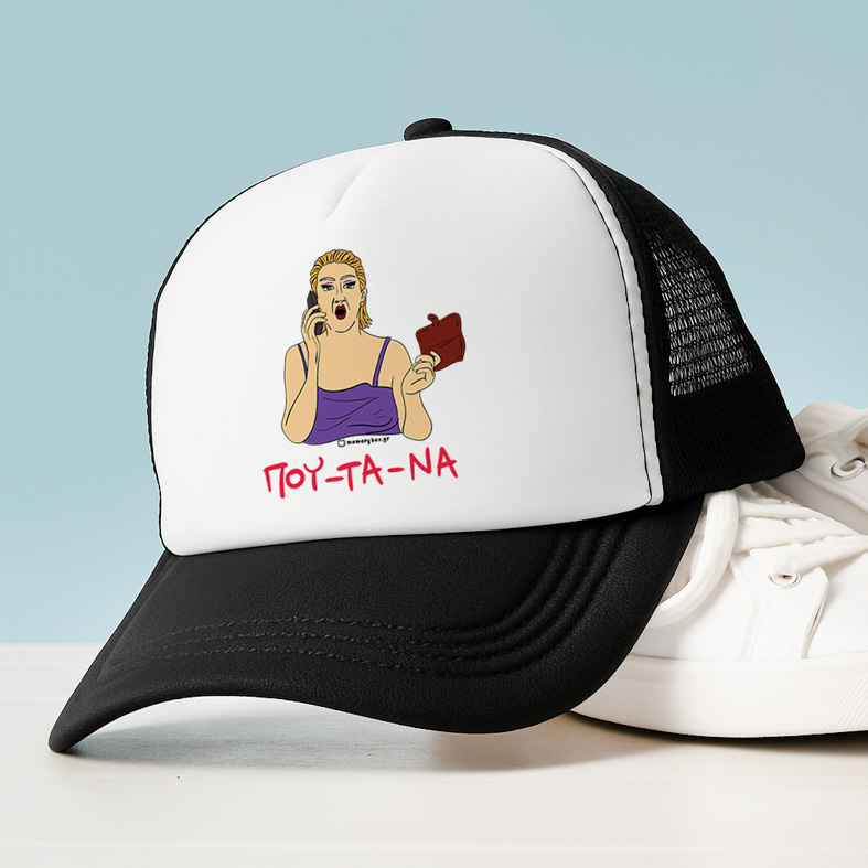ΠΟΥ - ΤΑ - ΝΑ - Καπέλο Trucker Cult Collection MemoryBox