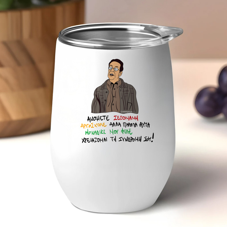 ΑΝΟΗΤΕ ΣΕΞΟΜΑΝΗ - Κούπα Θερμός 355ml Cult Collection MemoryBox