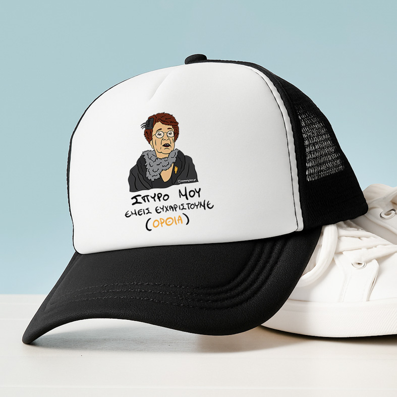 ΕΜΕΙΣ ΕΥΧΑΡΙΣΤΟΥΜΕ - Καπέλο Trucker Cult Collection MemoryBox